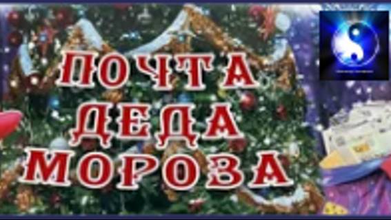 Аудиосказка. "Почта Деда Мороза".