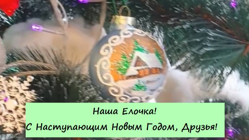 Наша Елочка! С Наступающим Новым Годом, Друзья!