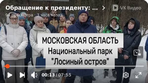 Обращение жителей Королева к Президенту с просьбой защитить национальный парк «Лосиный остров»