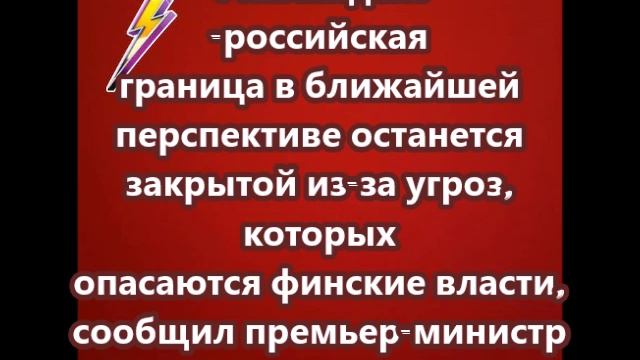 Финляндско-российская граница в ближайшей перспективе останется закрытой