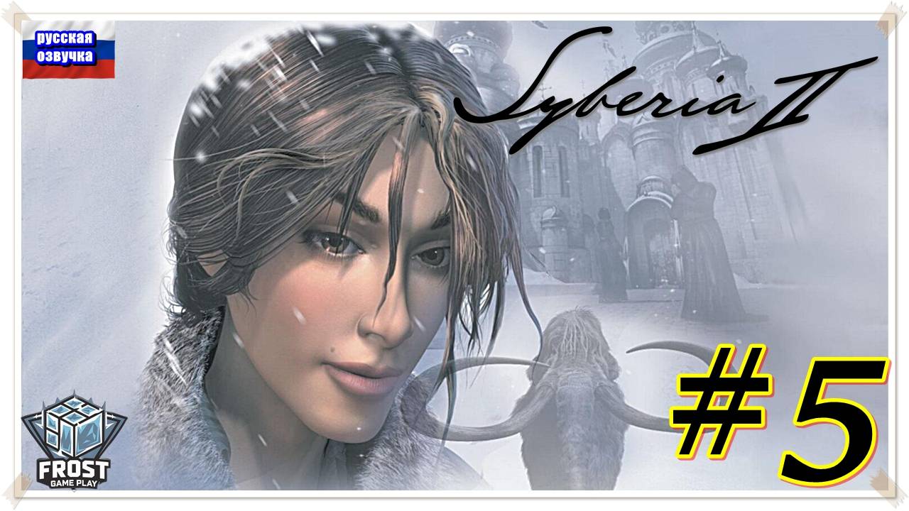 Эх, Оскар ✯Syberia 2 ✯5 часть PC✯