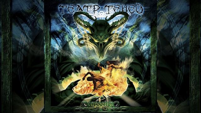 Улитка & пеликан - Театр Теней - Capoeira