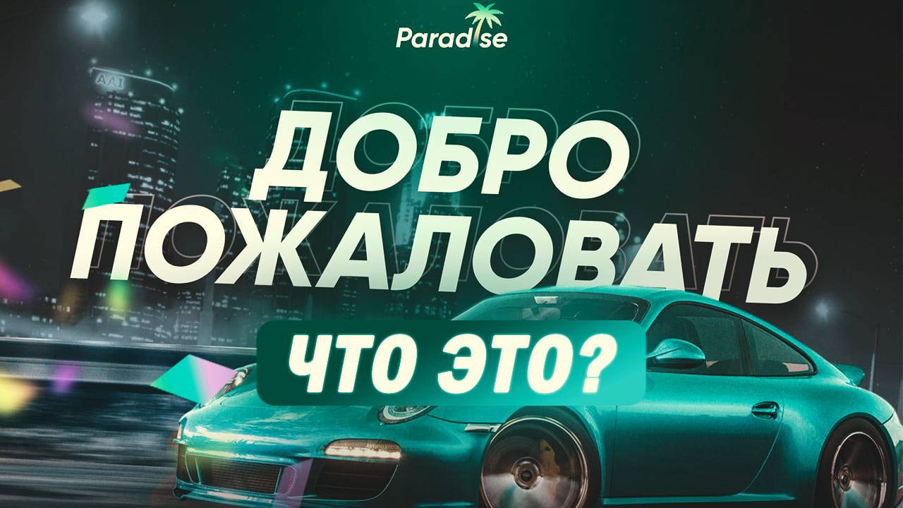 ЧТО ЭТО? | Paradise RP | GTA V