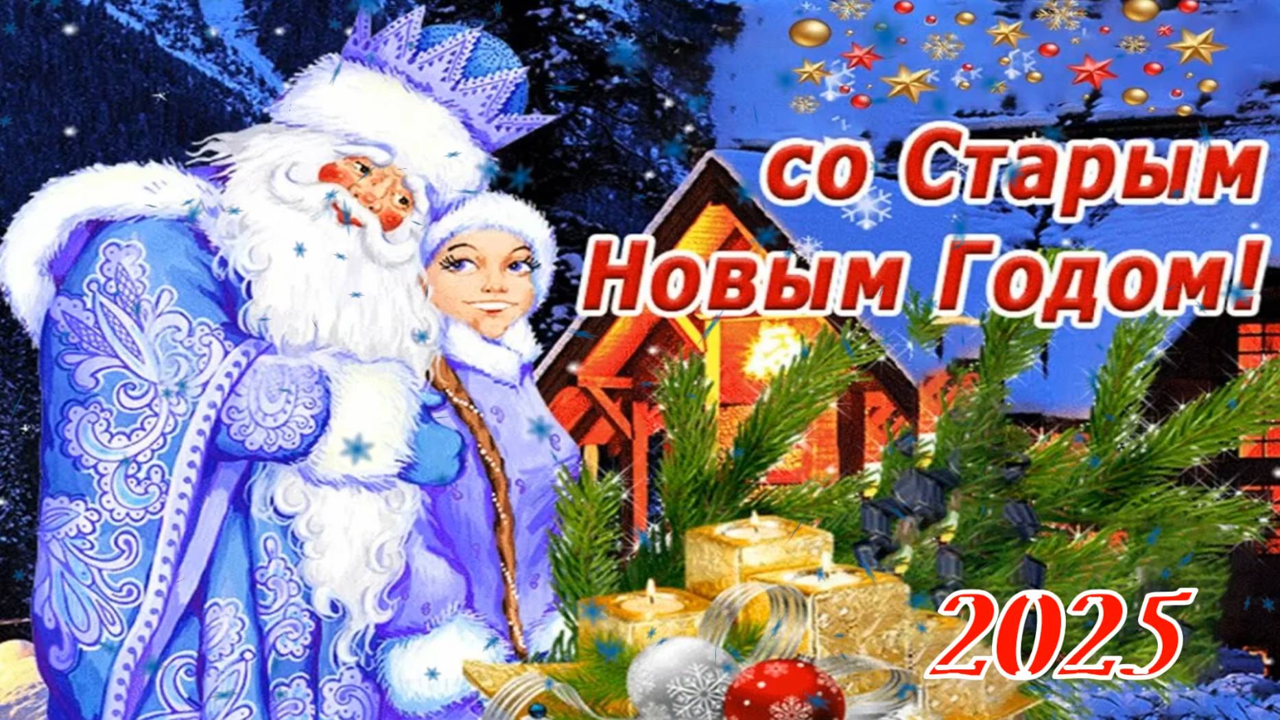 Яркие поздравления со Старым Новым годом в прозе и стихах.