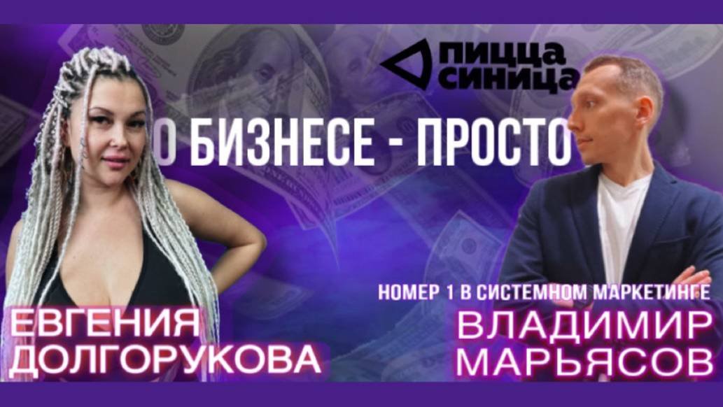 О БИЗНЕСЕ - ПРОСТО #1 : Владимир Марьясов, основатель 
