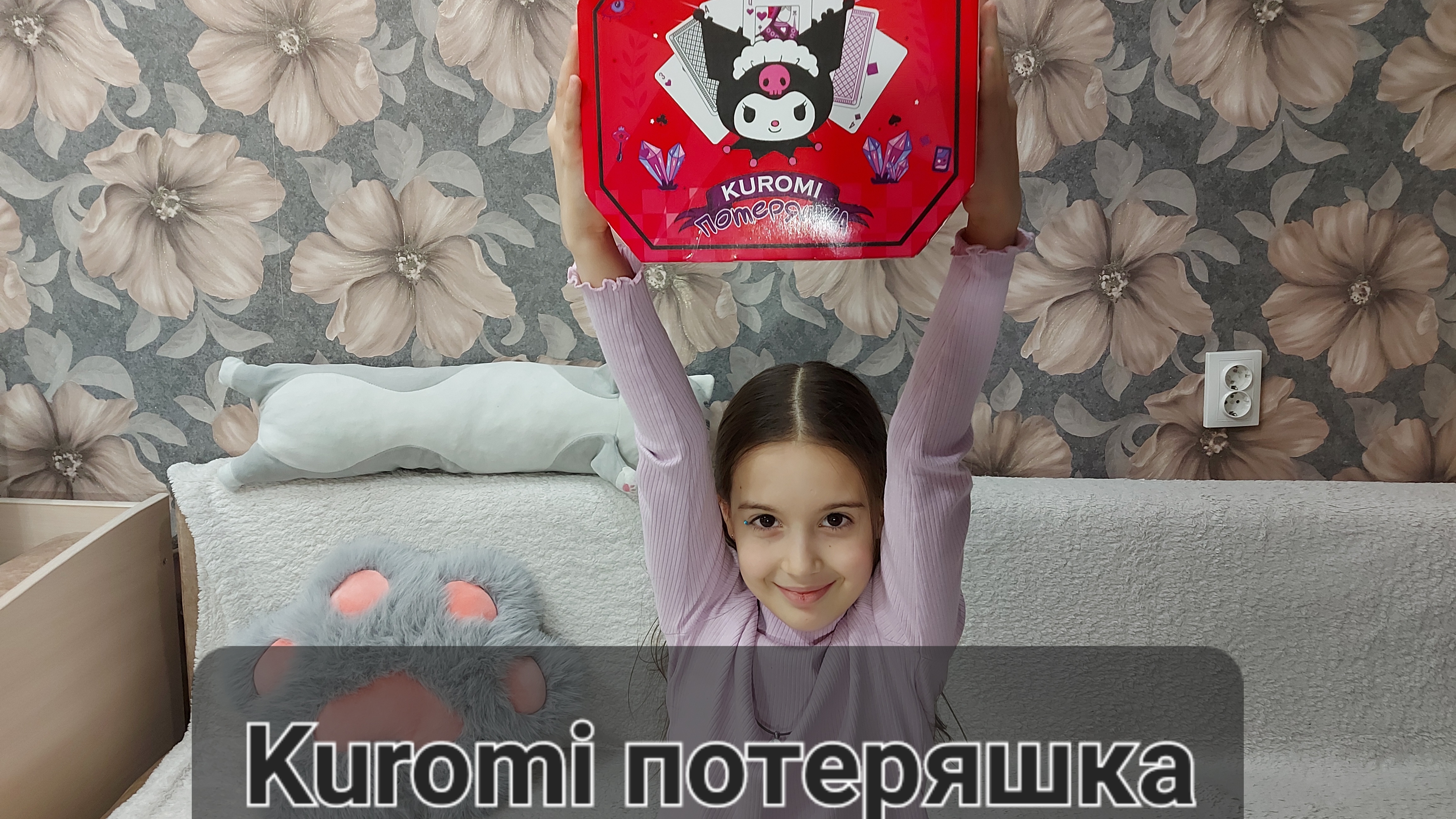 Распаковка Kuromi потеряшка.  Что же внутри? куроми игрушка обзор