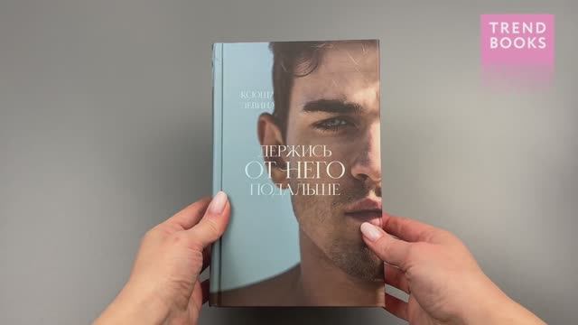 Держись от него подальше