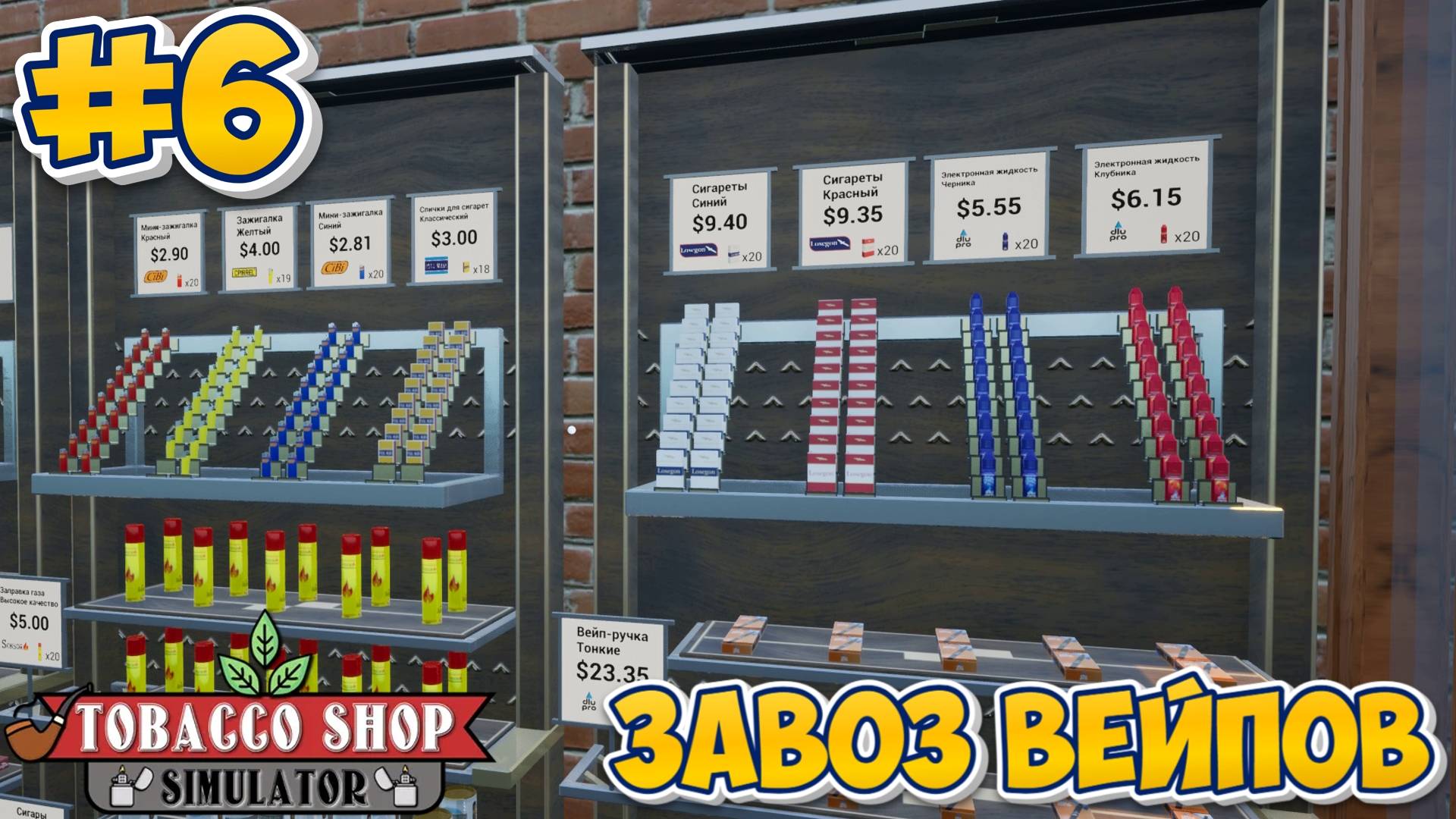 ЗАВОЗ ВЕЙПОВ | Tobacco Shop Simulator #6