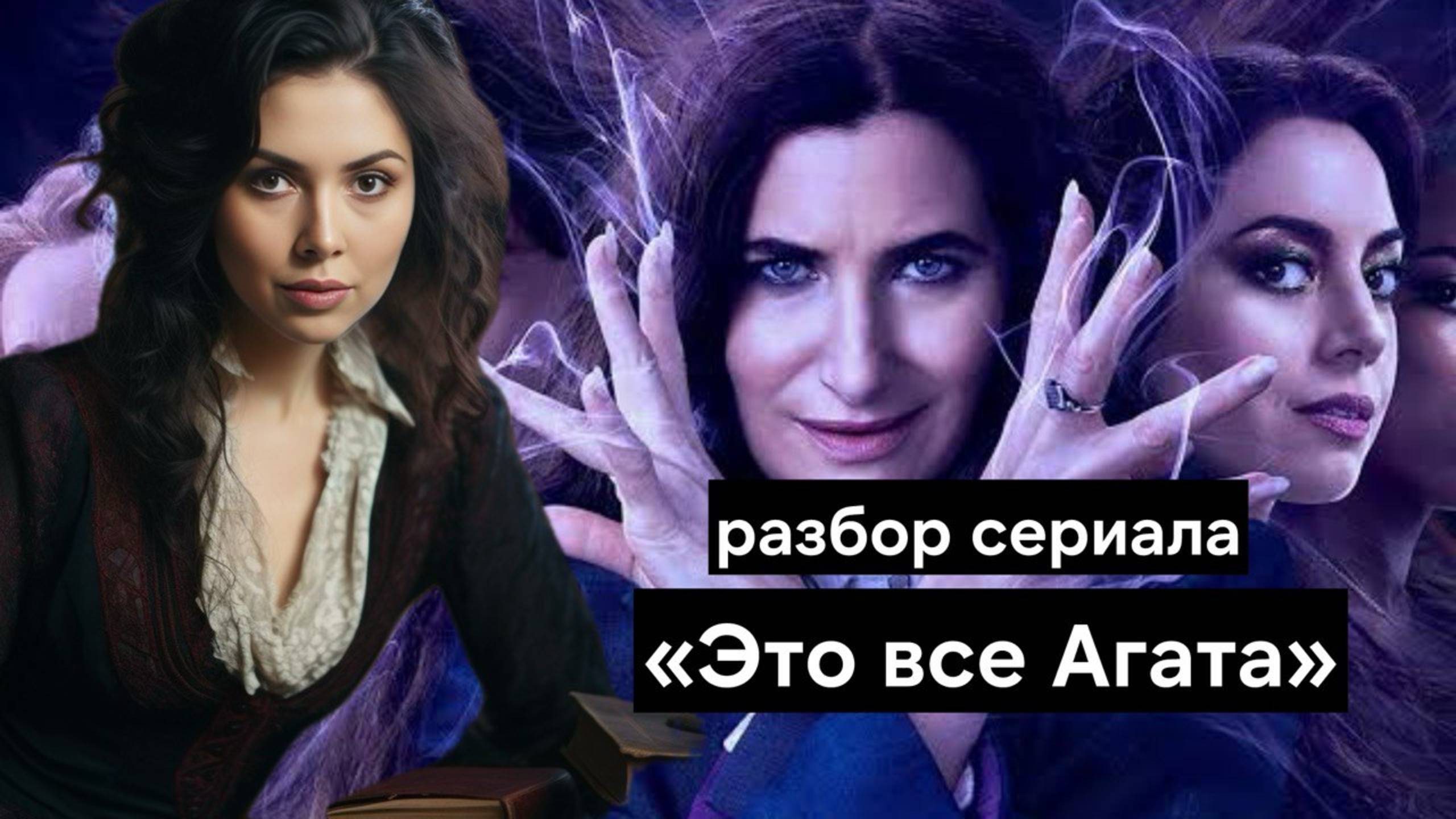 Как сериал Это все Агата продолжает линию Ванды Максимофф | Стереотипы о ведьмах в сериале Marvel