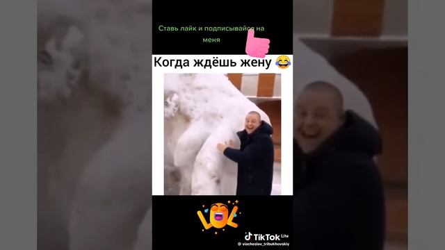 ЖЕНУ ЖДУ🤣🤣🤣