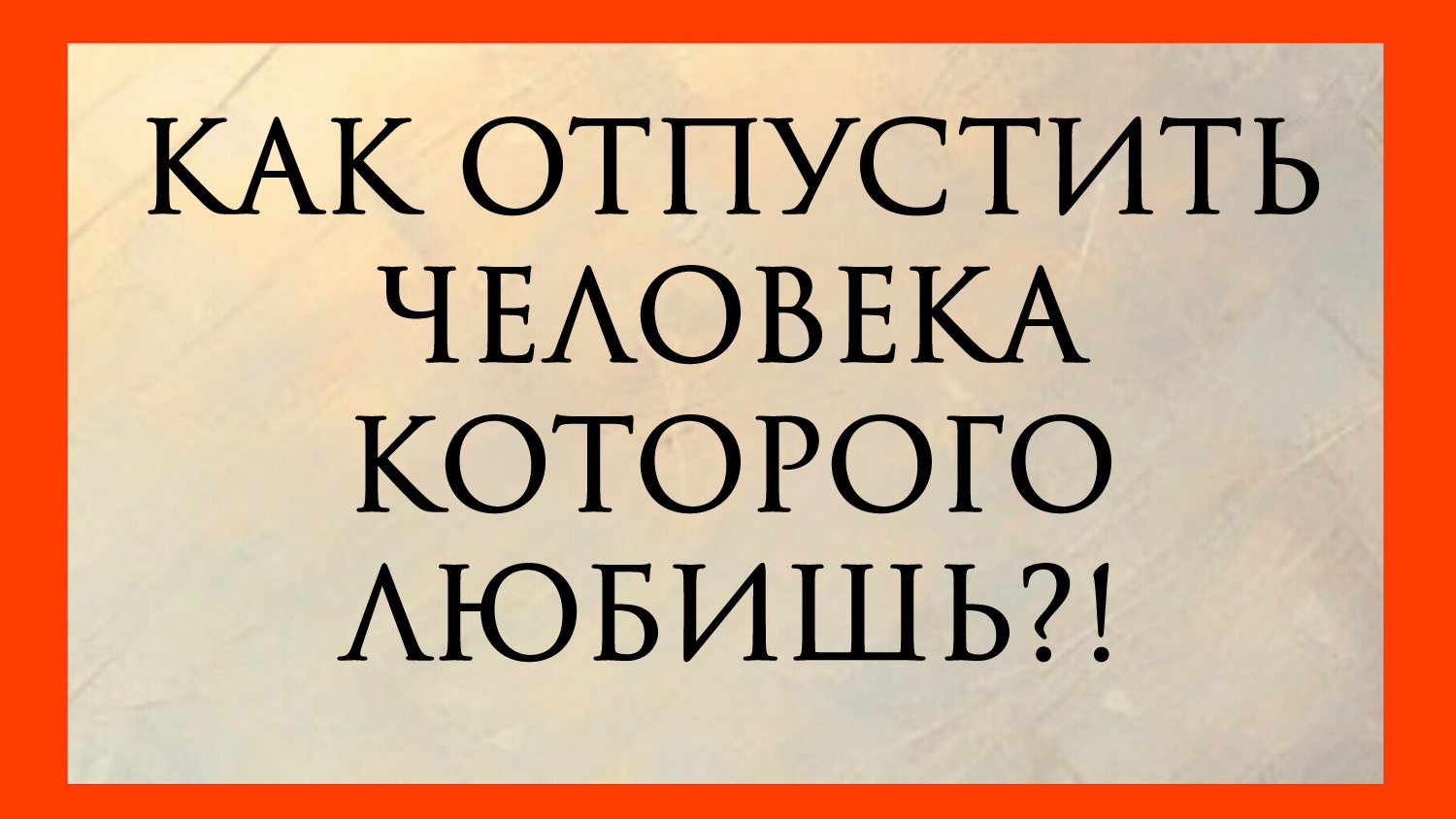 КАК ОТПУСТИТЬ ЧЕЛОВЕКА, КОТОРОГО ЛЮБИШЬ?! Расклад онлайн на картах таро