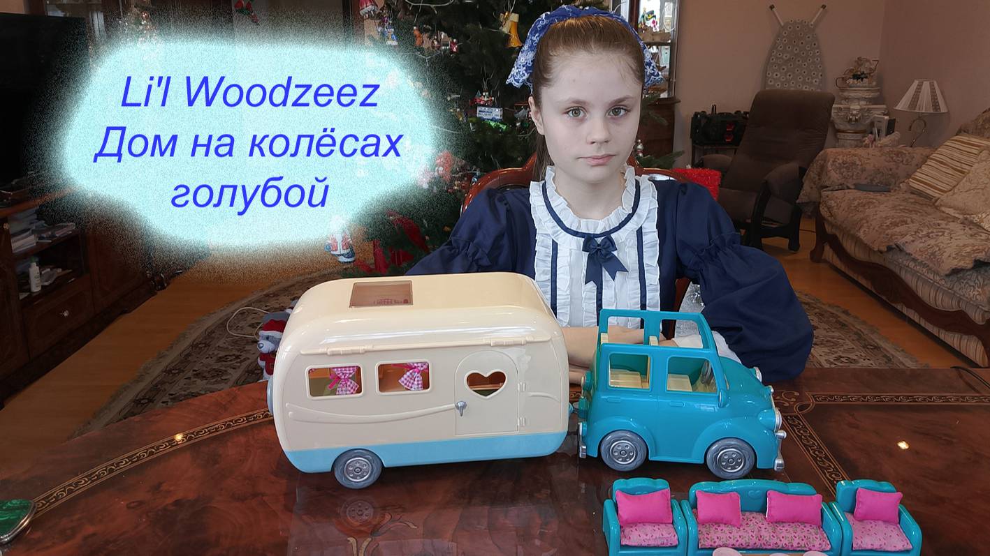 Дом на колёсах голубой Li'l Woodzeez