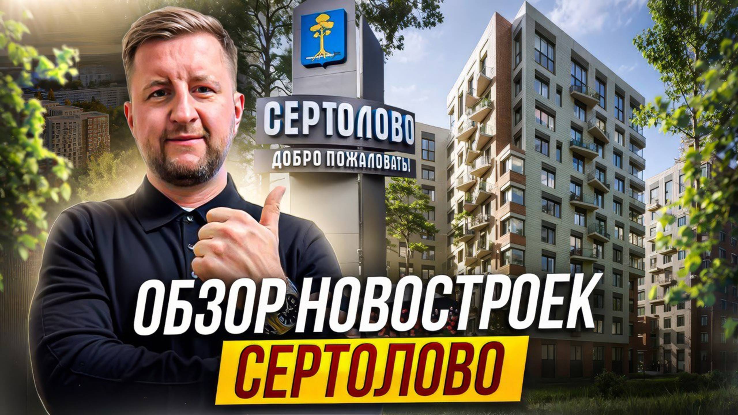 Обзор комплексов г. Сертолово 5 в 1