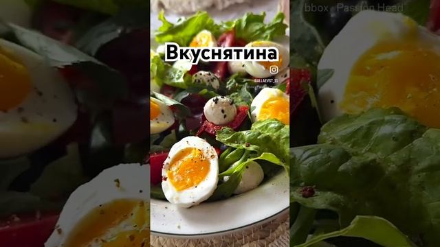 Вкуснятина!! #shorts#short#shortvideo #еда#вкусно#пп#салат#реки#здоровье