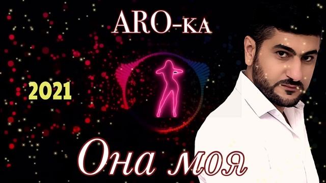 ARO-ka / ОНА МОЯ / 2021 / арока / erger