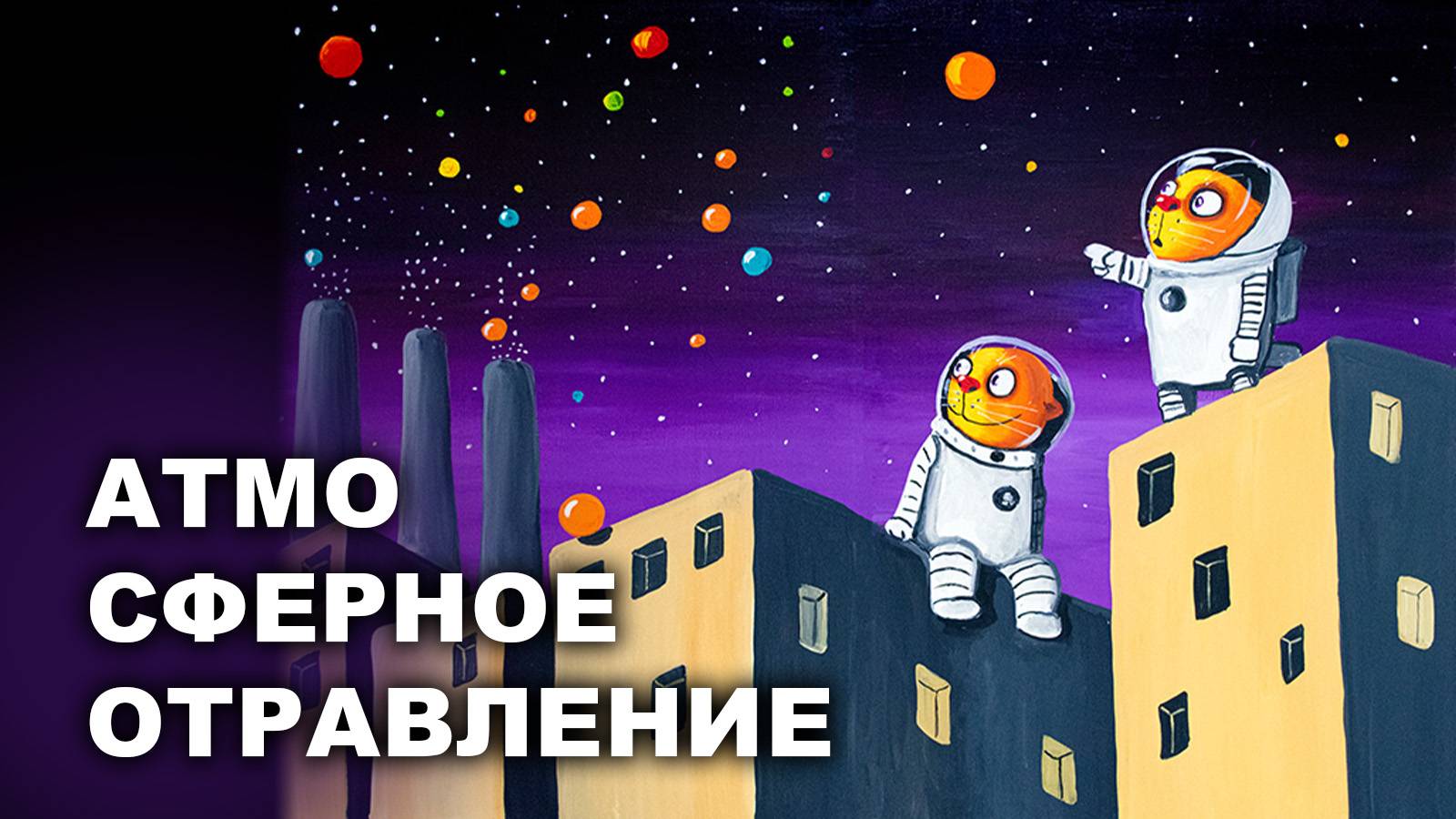 АТМОСФЕРНОЕ ОТРАВЛЕНИЕ