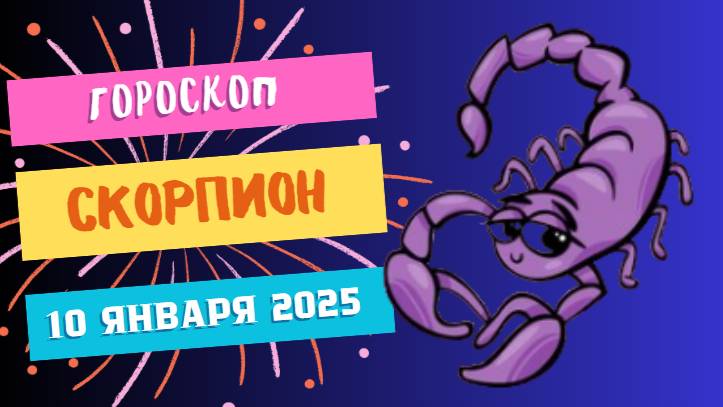 ♏Скорпион: энергия на высоте 🦂 — Гороскоп на сегодня, 10 января 2025