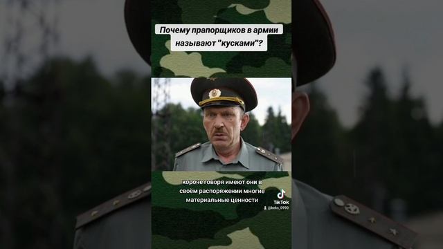 Почему прапорщиков в армии называют кусками?