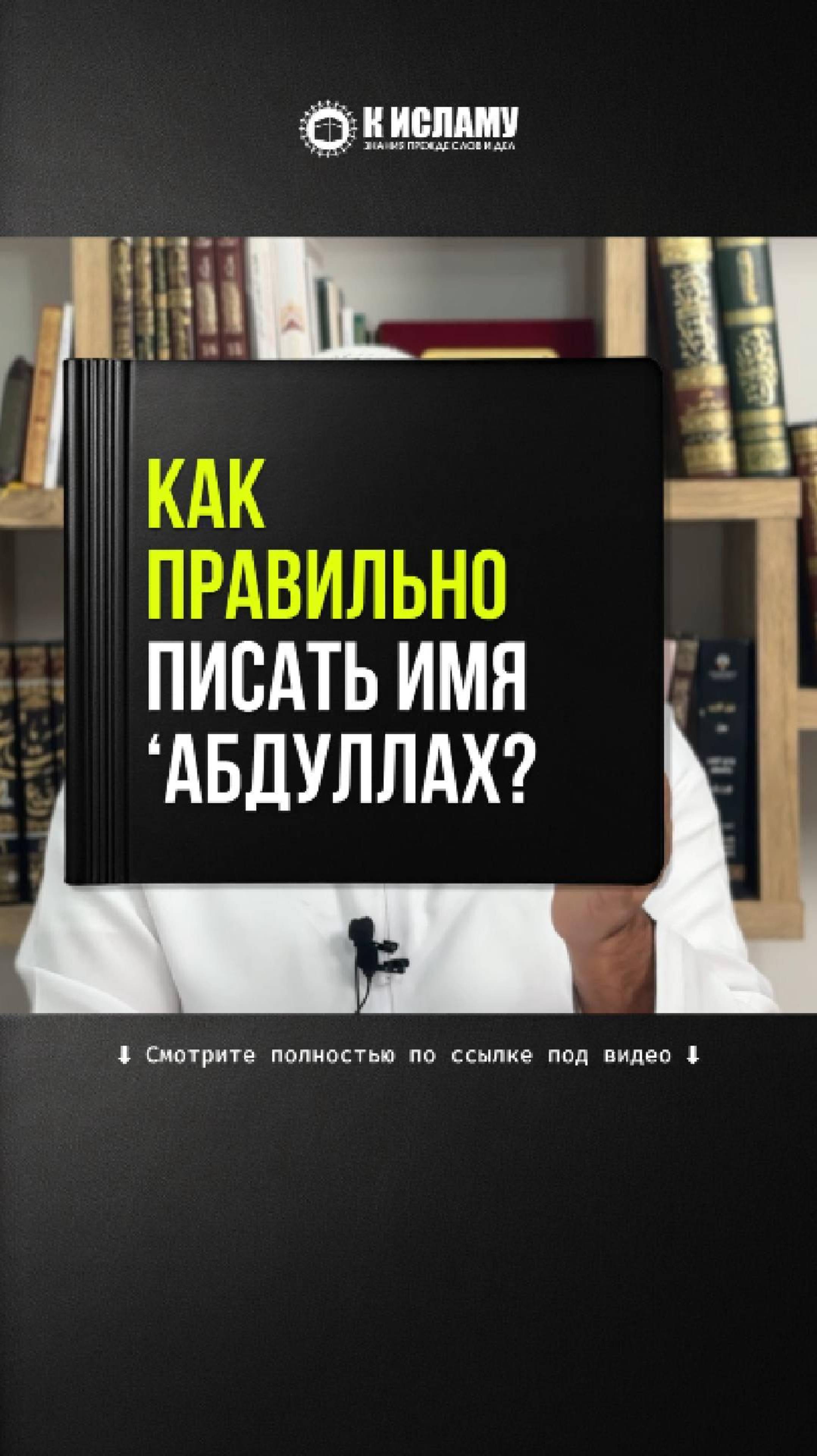 Как правильно писать имя ‘АбдуЛлах?