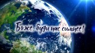 Боже, буди нас сильнее! | христианский стих