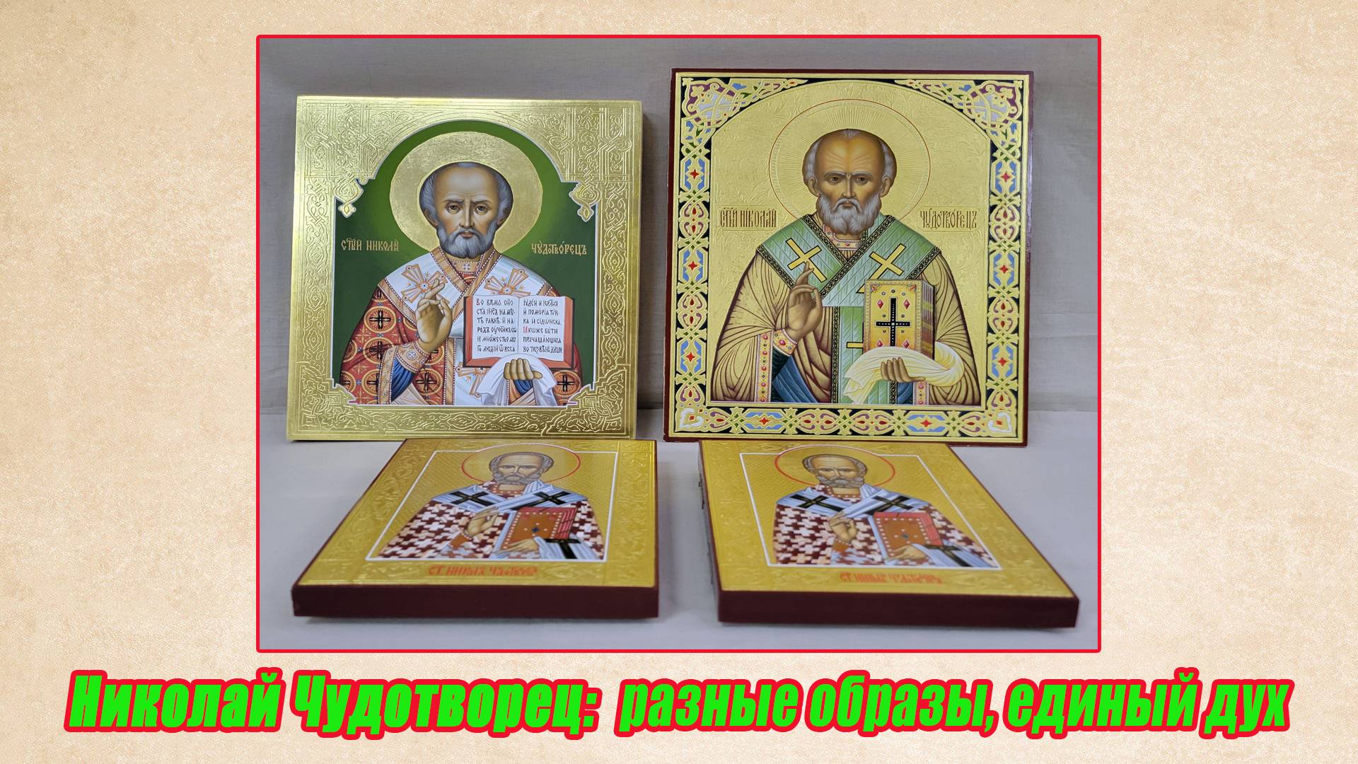 Святой  Николай Чудотворец. Разные образы, единый дух.