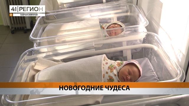 В ПРАЗДНИЧНЫЕ ДНИ КАМЧАТКА ПОПОЛНИЛАСЬ НОВОРОЖДЕННЫМИ ДЕТЬМИ