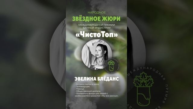 🔝Эвелина Блёданс🔝 - член звездного жюри II Международной Премии банной индустрии "ЧистоТоп-2025"!