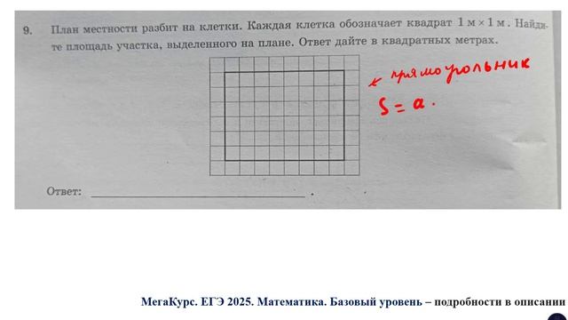 ЕГЭ. Математика. Базовый уровень. Задание 9. План местности разбит на клетки.