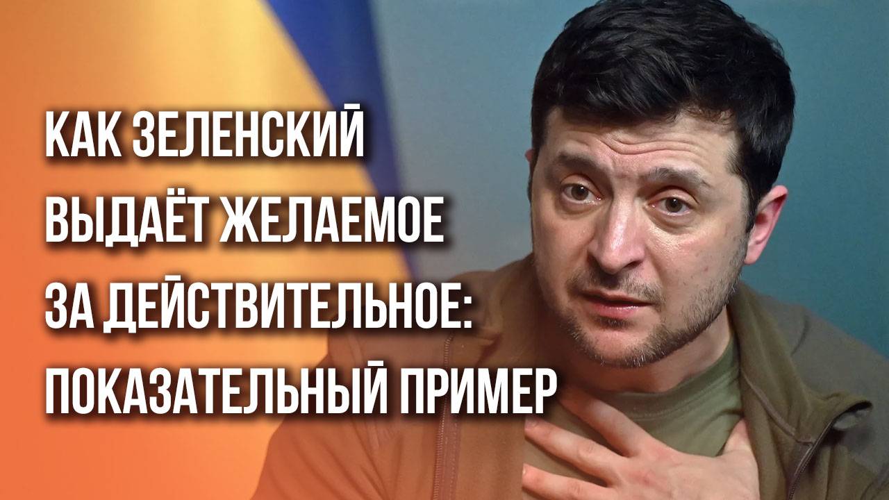 Что Зеленский рассказывает об Украине в Курской области: вы только послушайте этот бред