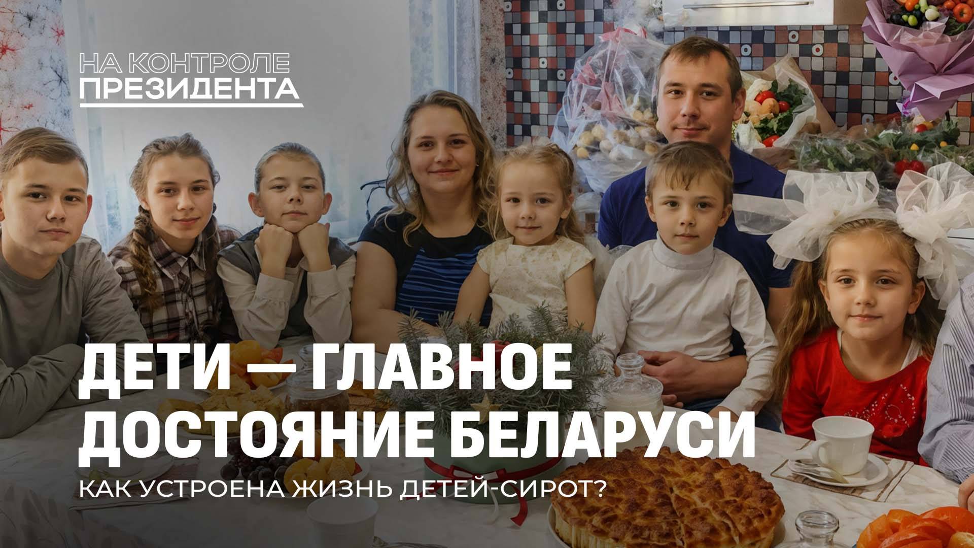 Наши дети! Как Беларусь заботится о детях, оставшихся без родителей? На контроле Президента