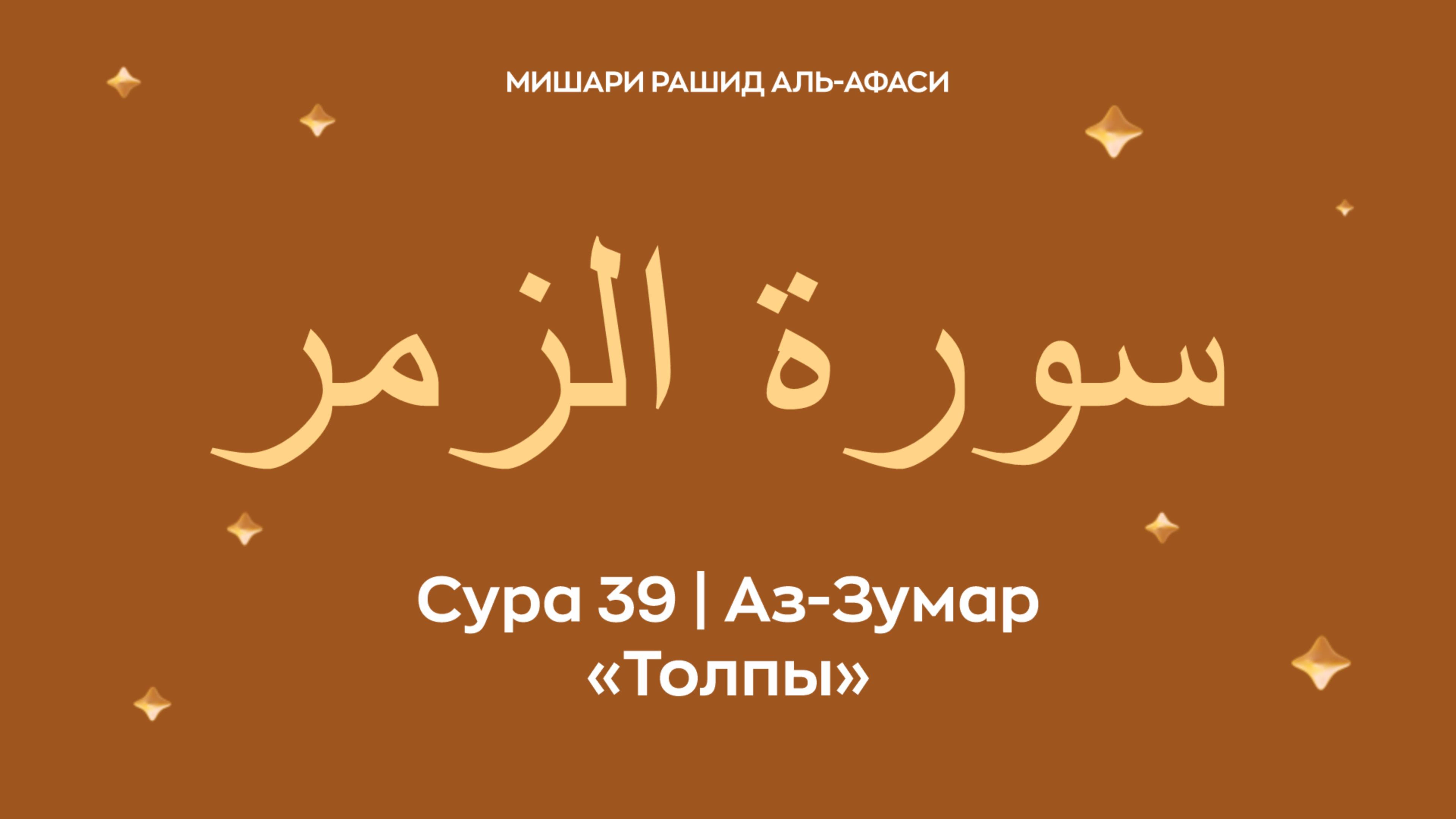 Сура 39 Аз-Зумар (араб. سورة الزمر — Толпы). Читает Миша́ри ибн Ра́шид аль-Афа́си.