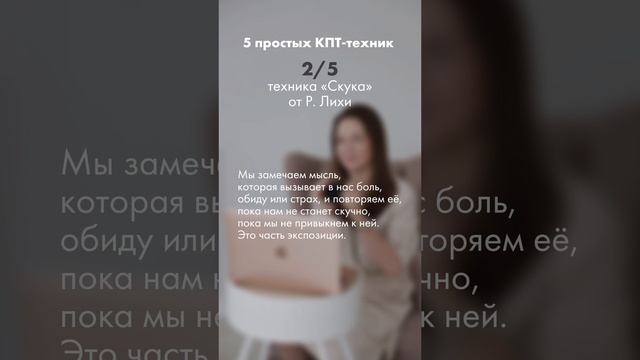 Техника «Скука» для борьбы с навязчивыми мыслями, вызывающими негативные эмоции.