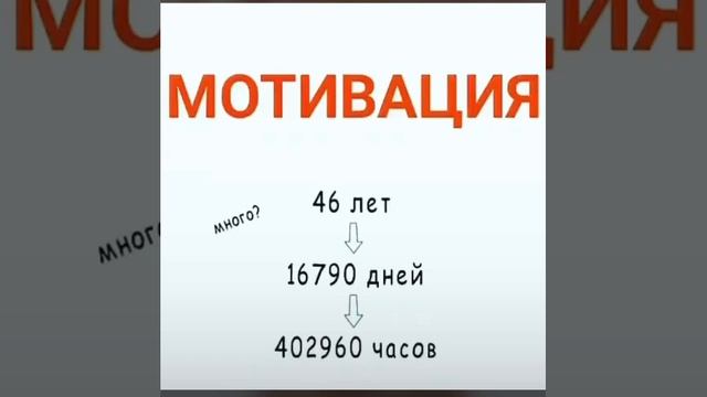 Мотивация - вам сегодня сколько лет?