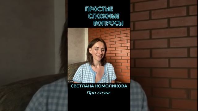 Светлана Комоликова - Про слэнг