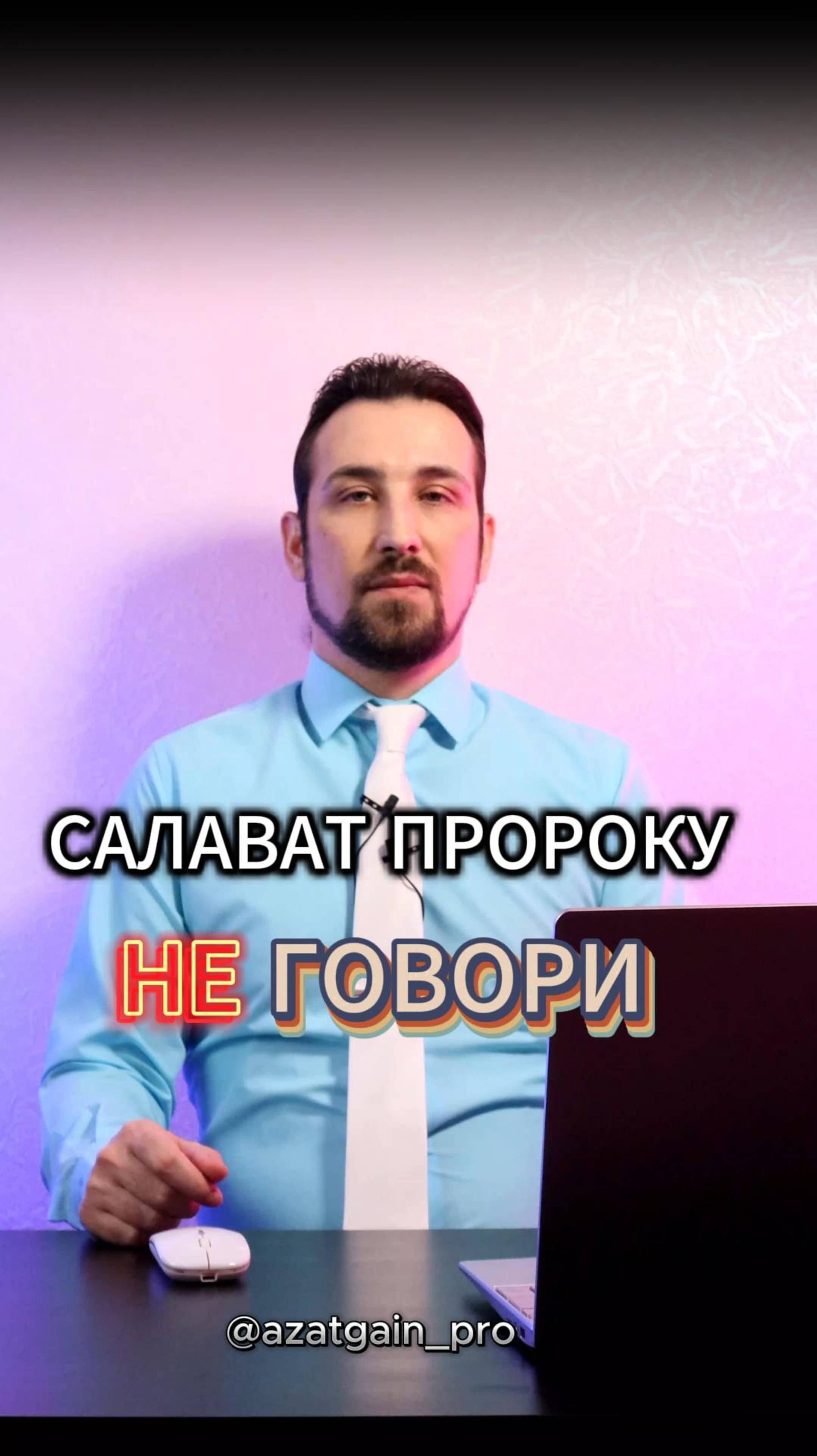 НЕ ГОВОРИ САЛАВАТ ПРОРОКУ. ИСТИННЫЙ ИСЛАМ