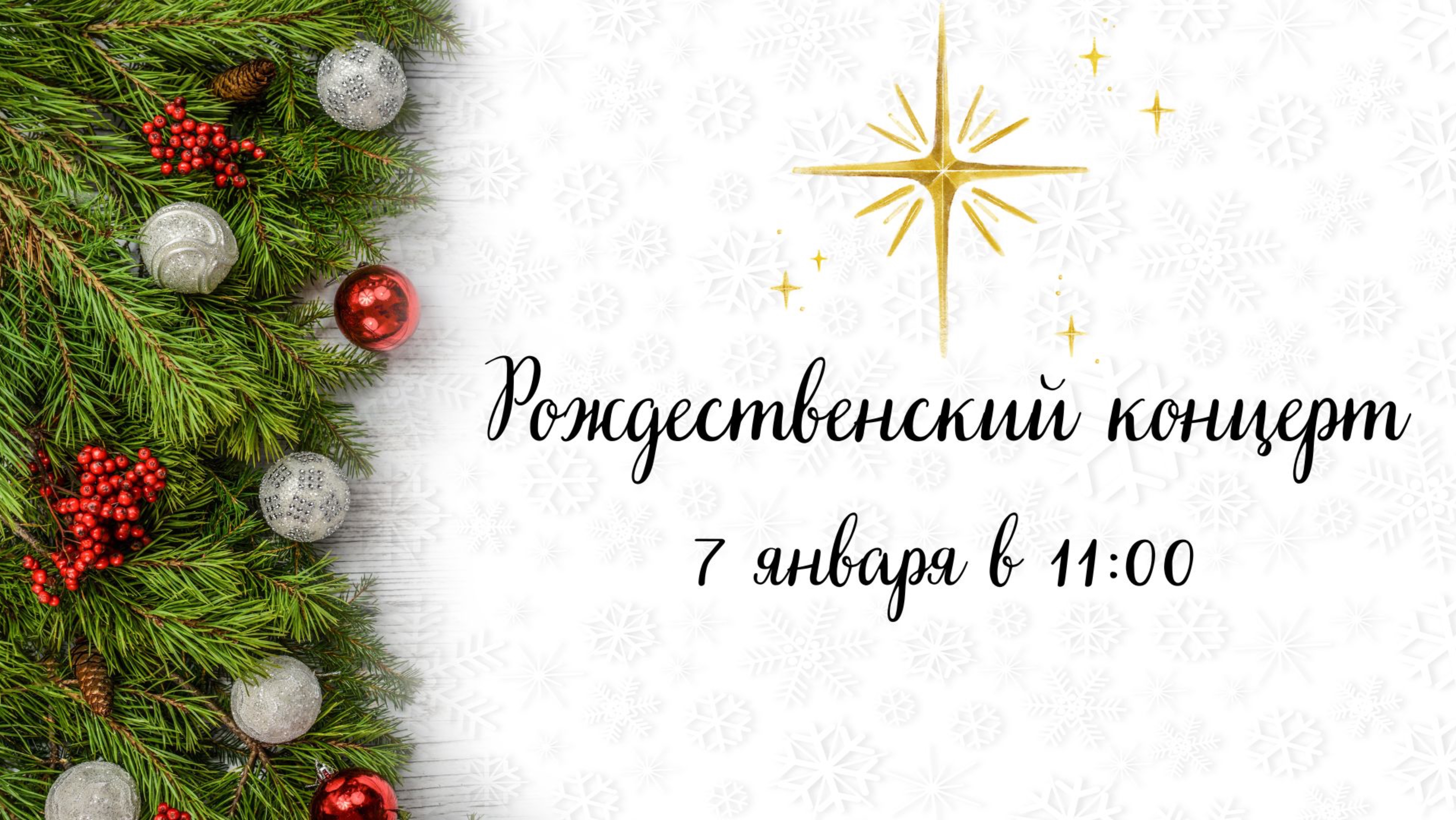 Рождественское служение//07.01.2025