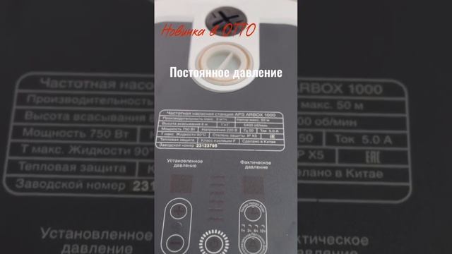 Частотные насосные станции AquamotoR APS ARBOX в ОТТО