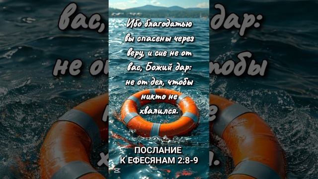 ЕФЕСЯНАМ 2:8-9