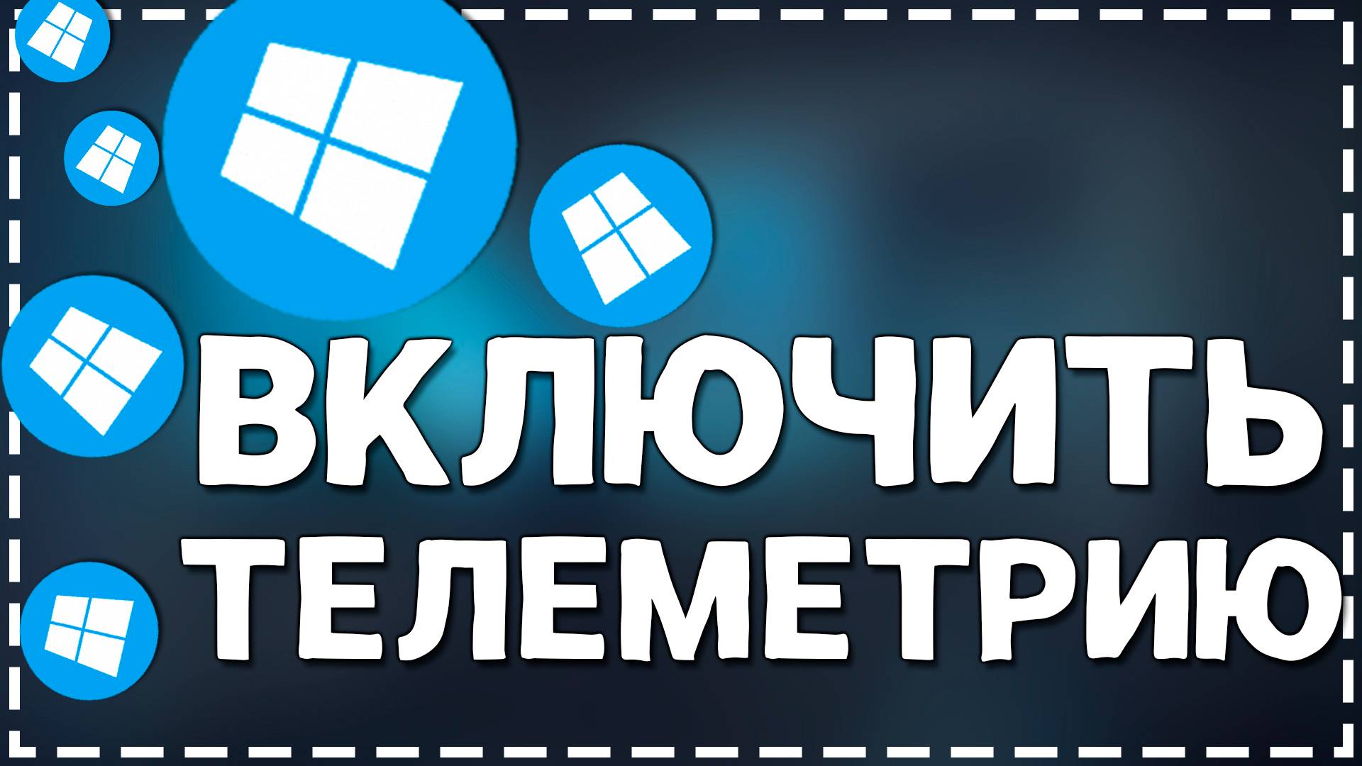 Включение телеметрии в Windows 10 (Способ 1 Редактирование системного реестра)