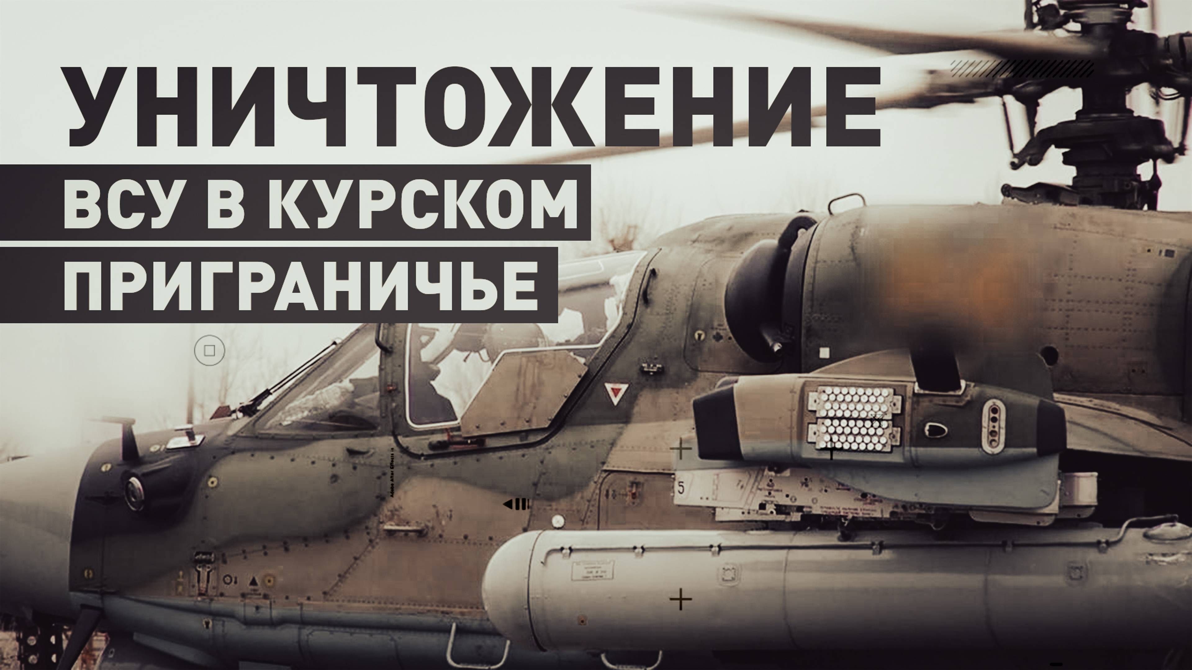 Экипаж Ка-52М уничтожил опорный пункт и технику ВСУ в приграничье Курской области