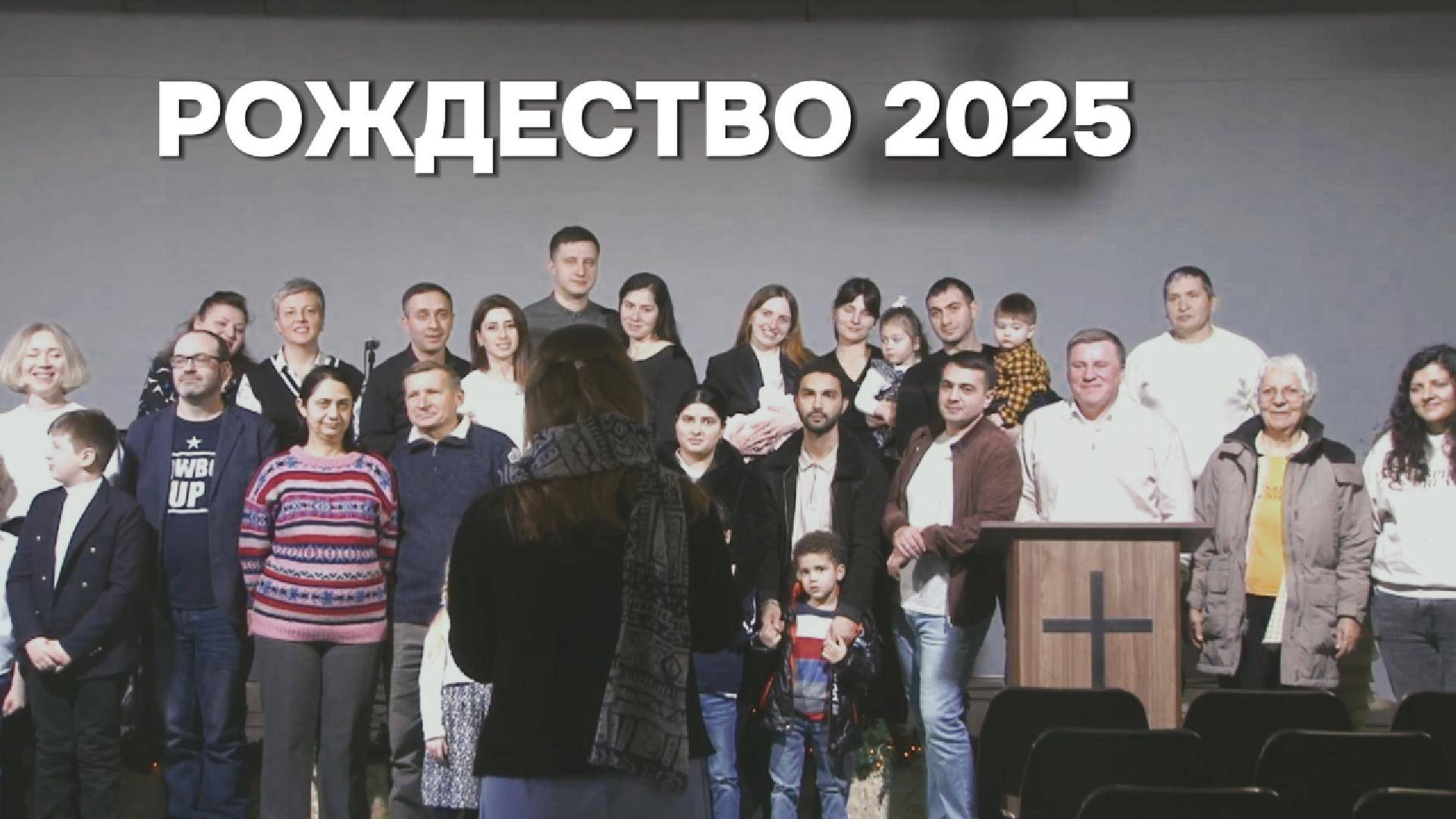 Первое Рождество - 2025