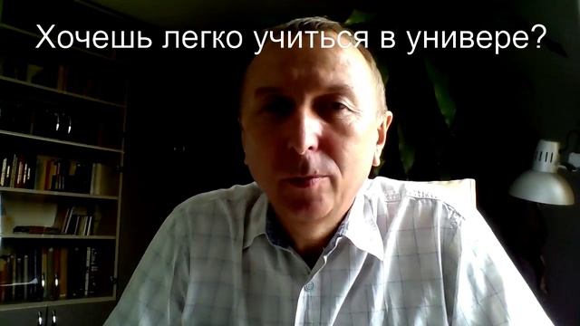 Как легко учиться в универе?