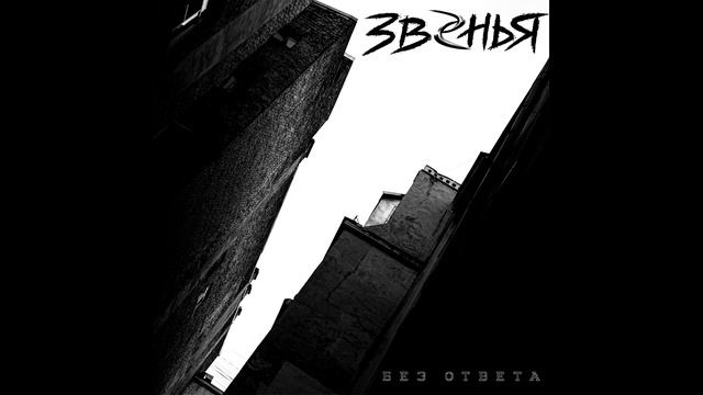 Звенья - Без ответа