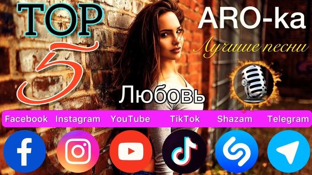 ARO-ka / ТОП-5 / Лучшие песни 2021 / Top songs / best music / Erger 2021