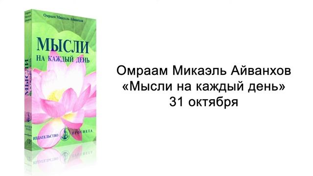 31 октября. Мысли на каждый день. Омраам Микаэль Айванхов