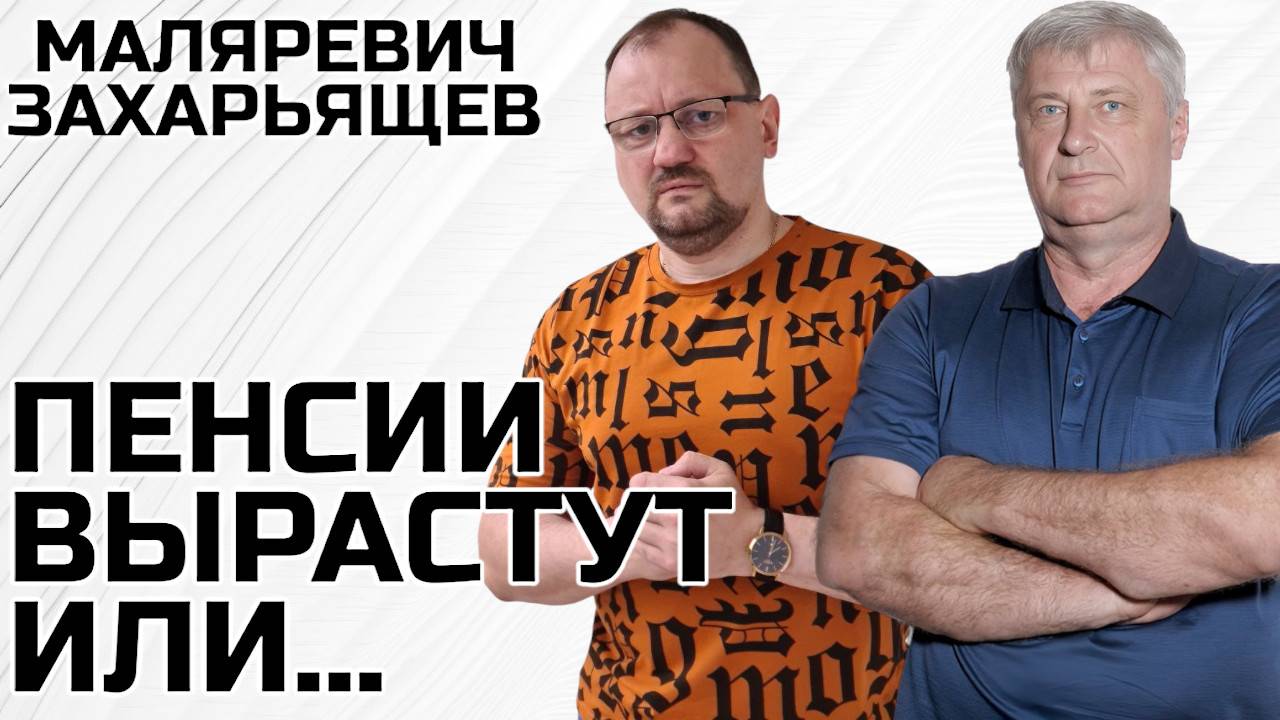 ИНДЕКСАЦИЯ ПЕНСИИ в России: на что хватит 24 000 рублей? | Захарьящев и Маляревич