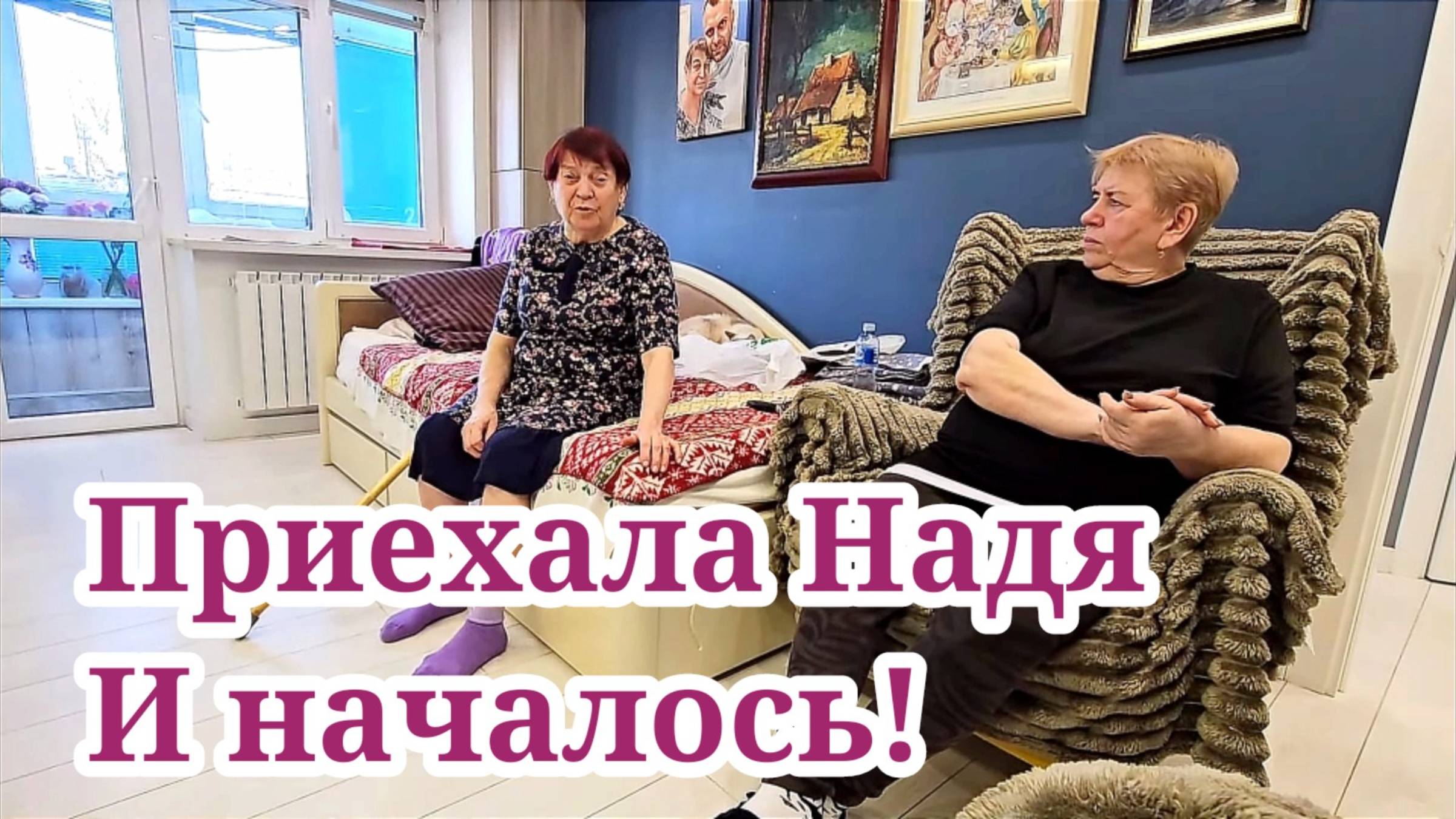 Надя вернулась