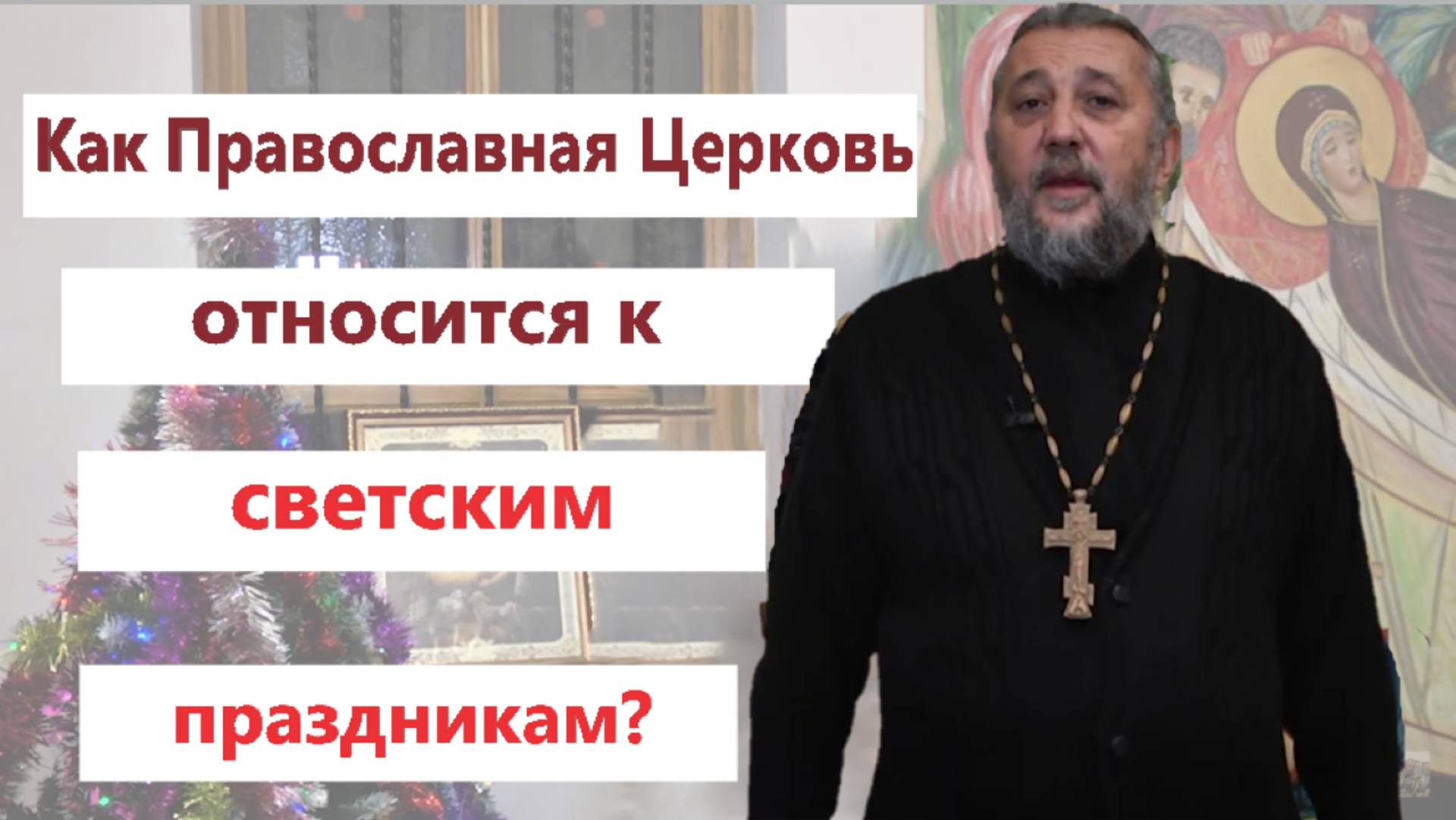 Как Церковь относится к светским праздникам?
