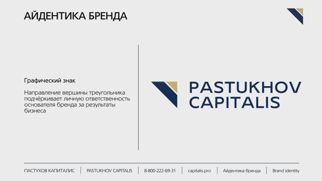 Pastukhov Capitalis. Айдентика бренда