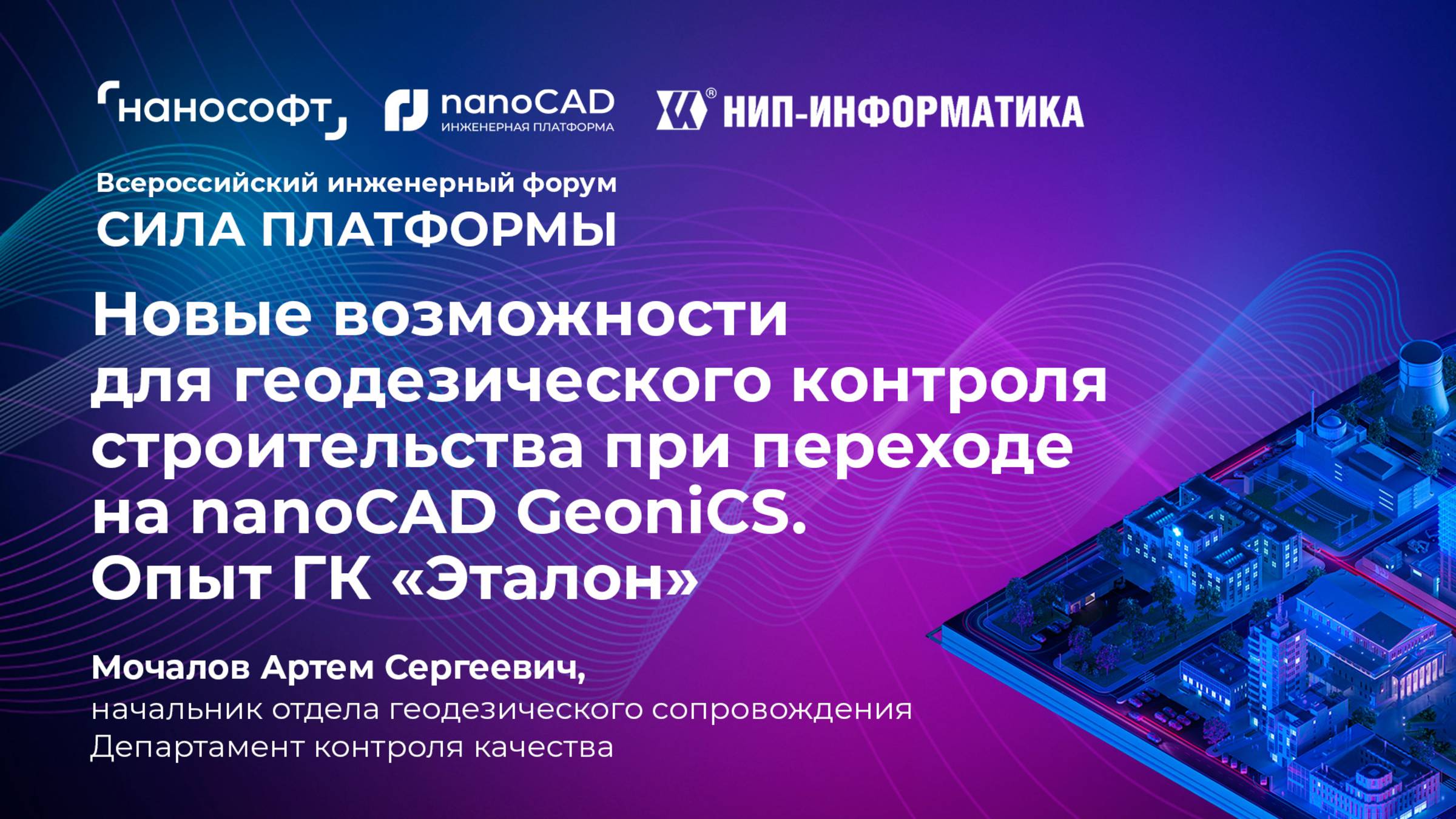 Новые возможности геодезического контроля в nanoCAD GeoniCS. Опыт ГК «Эталон»